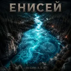 Енисей
