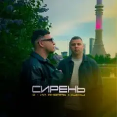 Обложка трека Сирень