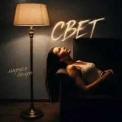 Свет