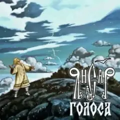 ЯнСаР — Голоса