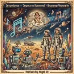 Отроки во Вселенной — Зов роботов (Remix by Angel-69)