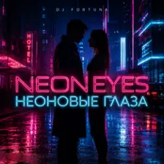 DJ FORTUNA — НЕОНОВЫЕ ГЛАЗА