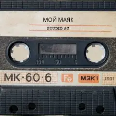 Мой маяк