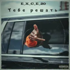 Тебе решать