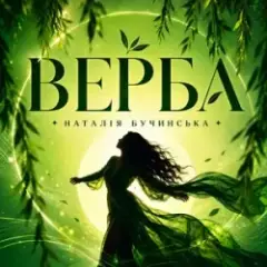 Наталія Бучинська — Верба