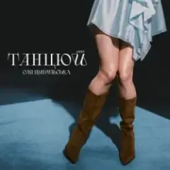 Танцюй