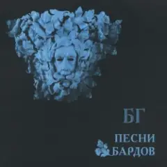 Борис Гребенщиков — По Ночной Москве Идет Девчонка