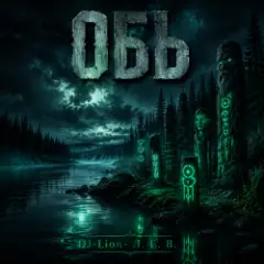 Обь