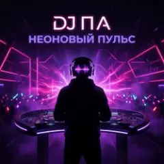 Обложка трека Неоновый Пульс