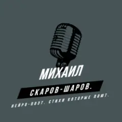 Михаил Скаров-Шаров. — Гроза.