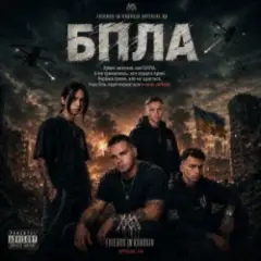 Обложка трека БПЛА