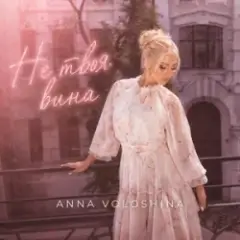 Не твоя вина