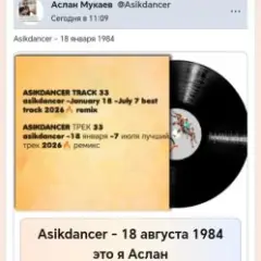 18 августа 1984 это я Аслан