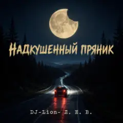 DJ-Lion- Л. Е. В. — Надкушенный пряник