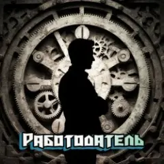 Обложка трека Работодатель (Sedoy samle remix)