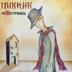 Пикник — Мотылёк