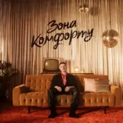 Зона Комфорту