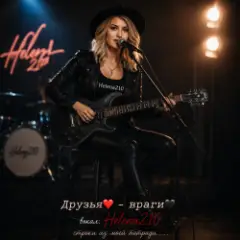 Helena210 — Друзья❤️-враги????