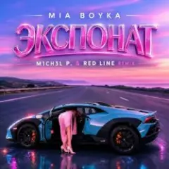 Экспонат (M1CH3L P & Red Line Remix)