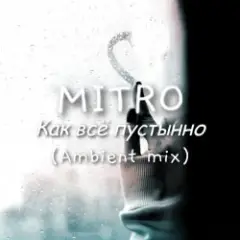 MITRO — Как всё пустынно (Ambient mix)