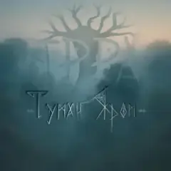Туман яром