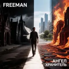 FreeMan — Ангел Хранитель