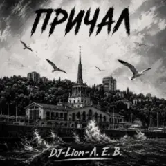 Причал