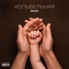 Колыбельная