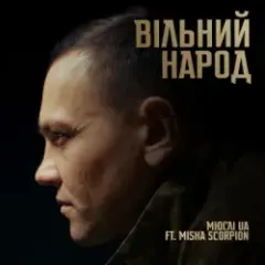 Обложка трека ВІЛЬНИЙ НАРОД