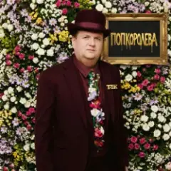 Обложка трека ПОПКОРОЛЕВА
