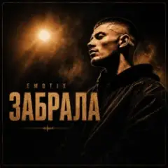 Забрала