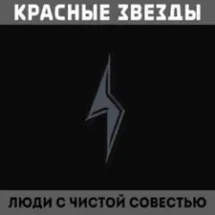 Красные Звёзды — Мёртвые