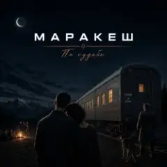 Обложка трека По судьбе