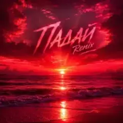 Падай (Yaroslav Tretiak Remix)