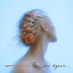 Ти моя єдина