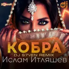 Ислам Итляшев — Кобра (DJ S7ven Radio Edit)