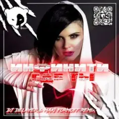 Обложка трека Где ты (Dj DeLaYeR & MAXI FormOFF Remix) [Radio Edit]