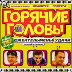 Обложка трека джентльмены удачи