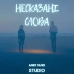 Обложка трека Несказані слова