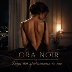 LORA NOIR — Когда ты прикасаешься ко мне/When You Touch Me
