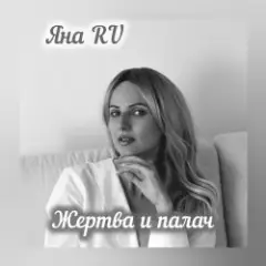 Жертва и палач