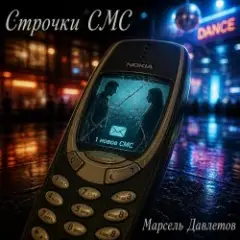 Строчки СМС
