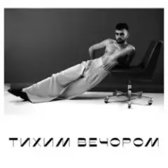 тихим вечором