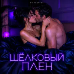 DJ FORTUNA — ШЁЛКОВЫЙ ПЛЕН