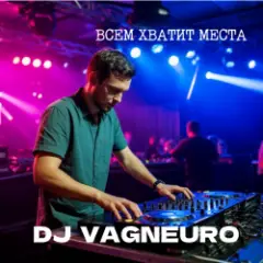 ВСЕМ ХВАТИТ МЕСТА (DJ-баттл ДИ-ДЖЕИ НЕ ПИШУТ МУЗЫКУ САМИ)