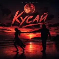 KA NA & RAMIONE — Кусай