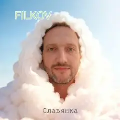 Славянка