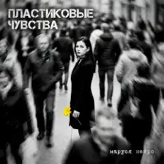 Пластиковые чувства