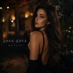 Дика-Дика