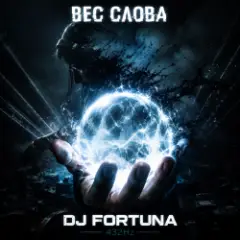DJ FORTUNA — ВЕС СЛОВА